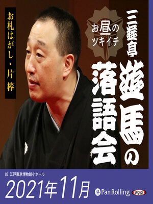 cover image of 三遊亭遊馬のお昼のツキイチ落語会（2021年11月）